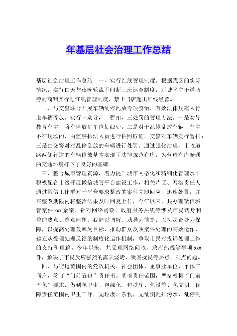 年基层社会治理工作总结_第1页