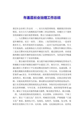 年基层社会治理工作总结