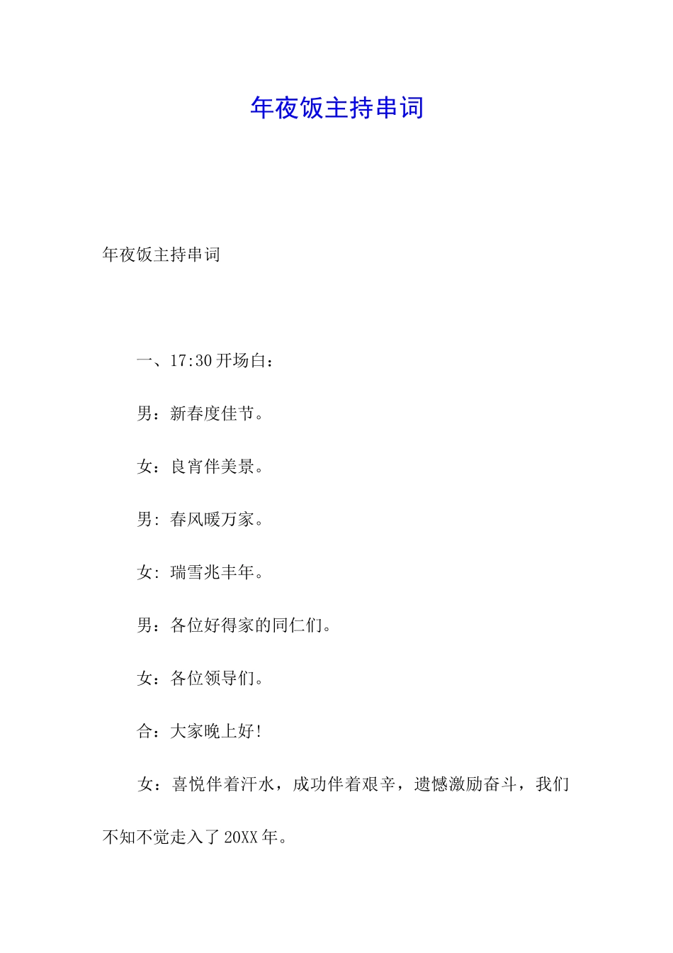 年夜饭主持串词_第1页