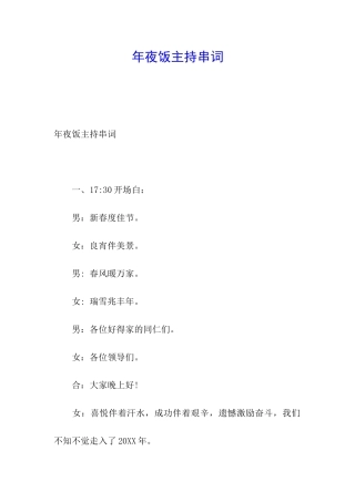 年夜饭主持串词