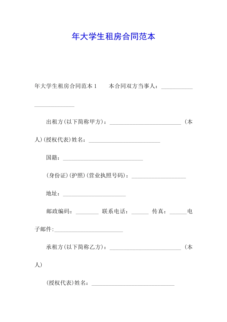 年大学生租房合同范本_第1页