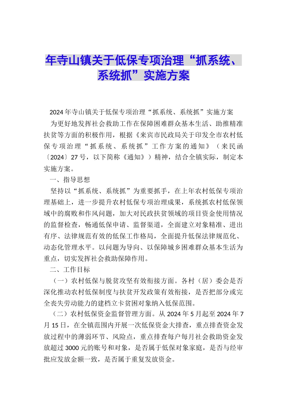 年寺山镇关于低保专项治理“抓系统、系统抓”实施方案_第1页