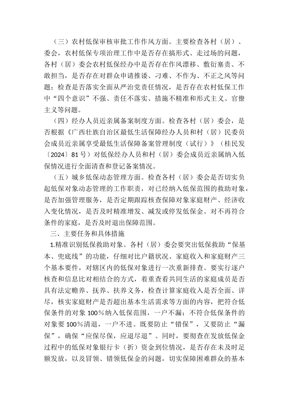 年寺山镇关于低保专项治理“抓系统、系统抓”实施方案_第2页