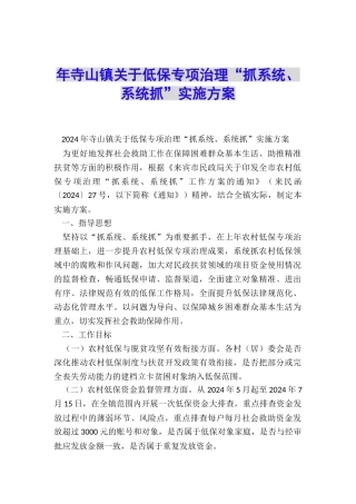 年寺山镇关于低保专项治理“抓系统、系统抓”实施方案