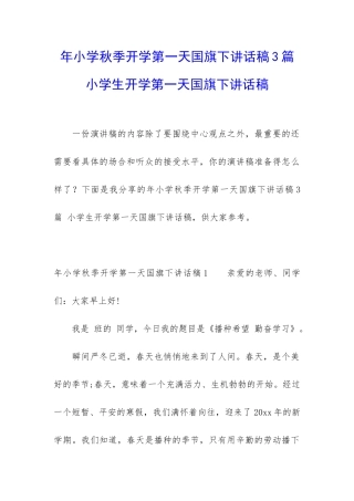 年小学秋季开学第一天国旗下讲话稿3篇-小学生开学第一天国旗下讲话稿