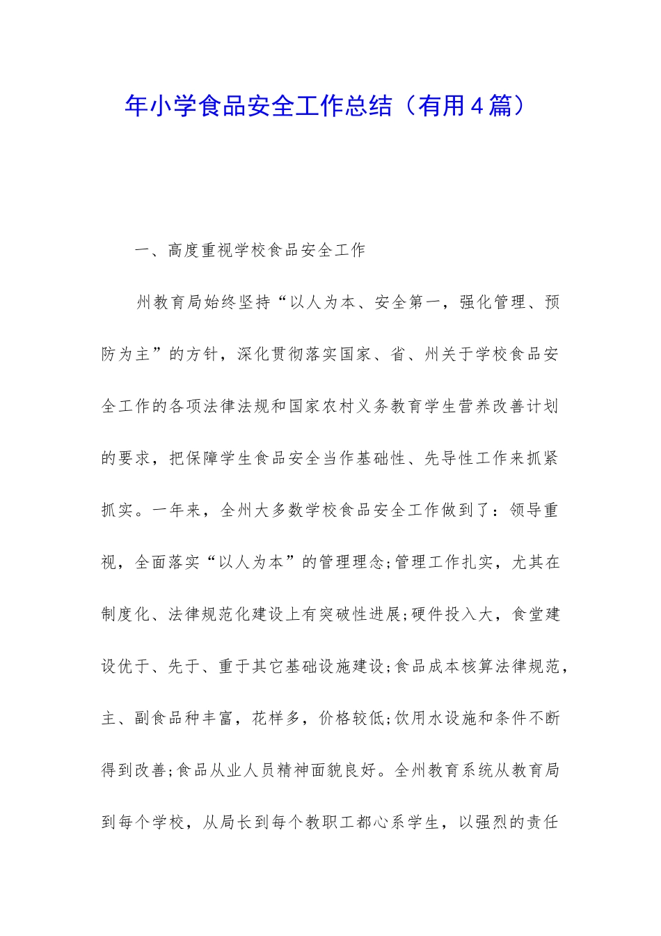 年小学食品安全工作总结_第1页