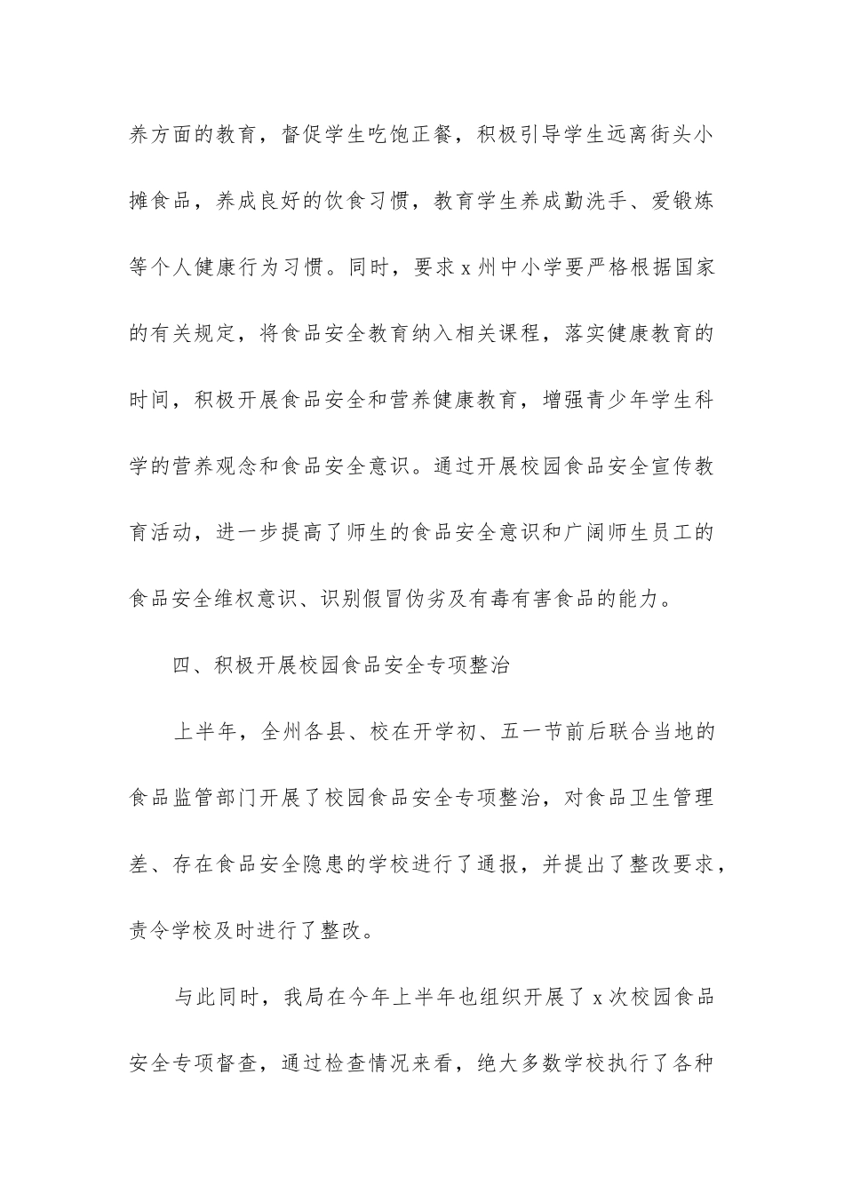 年小学食品安全工作总结_第3页