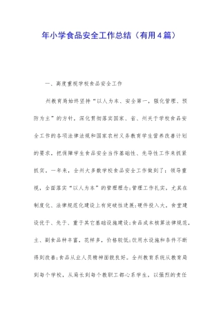 年小学食品安全工作总结