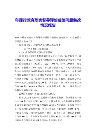 年履行教育职责督导评价反馈问题整改情况报告