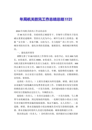 年局机关防汛工作总结总结1121
