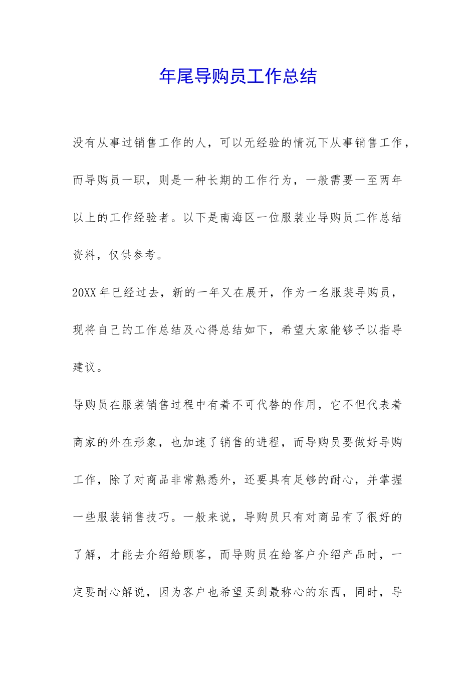 年尾导购员工作总结-_第1页