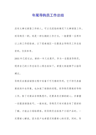 年尾导购员工作总结-