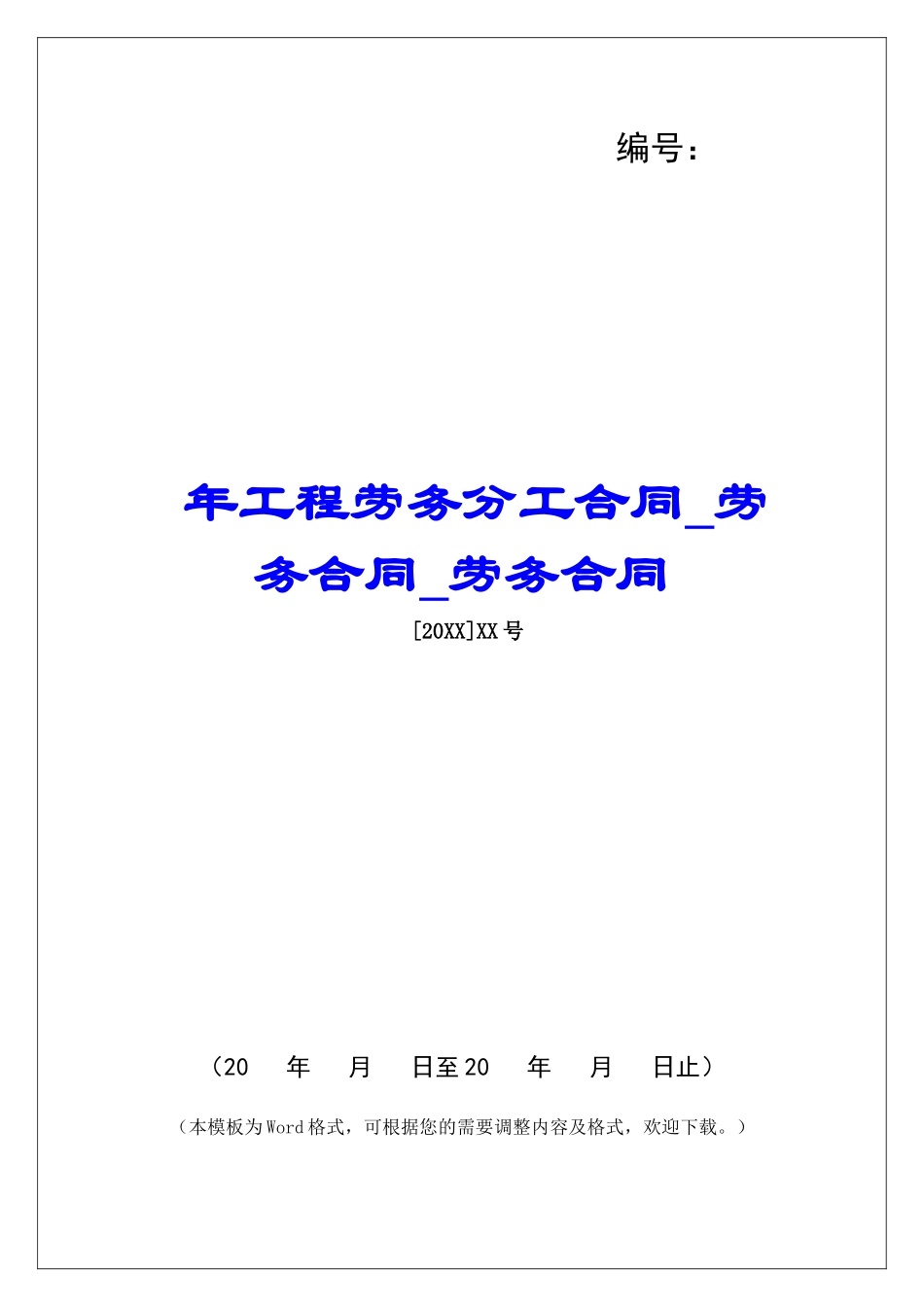 年工程劳务分工合同劳务合同劳务合同_第1页