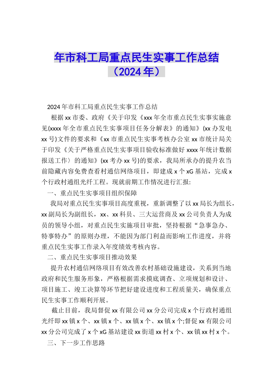 年市科工局重点民生实事工作总结_第1页