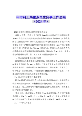 年市科工局重点民生实事工作总结