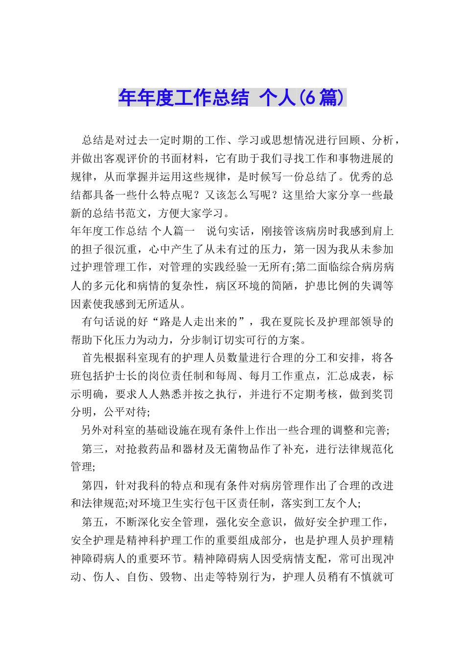 年年度工作总结-个人_第1页