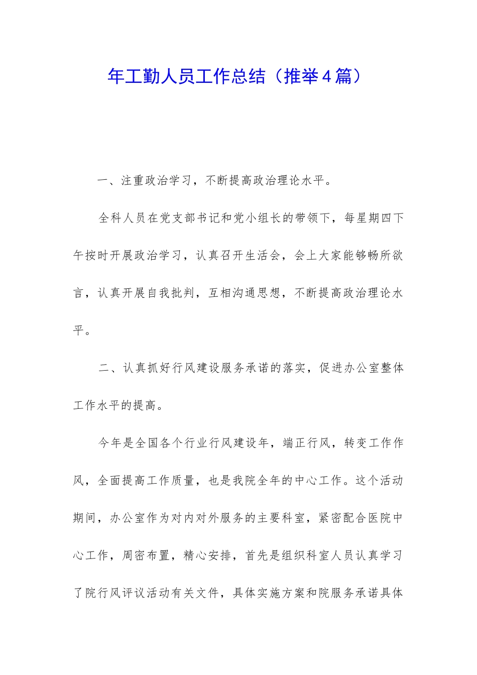 年工勤人员工作总结_第1页