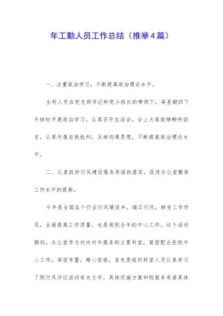 年工勤人员工作总结