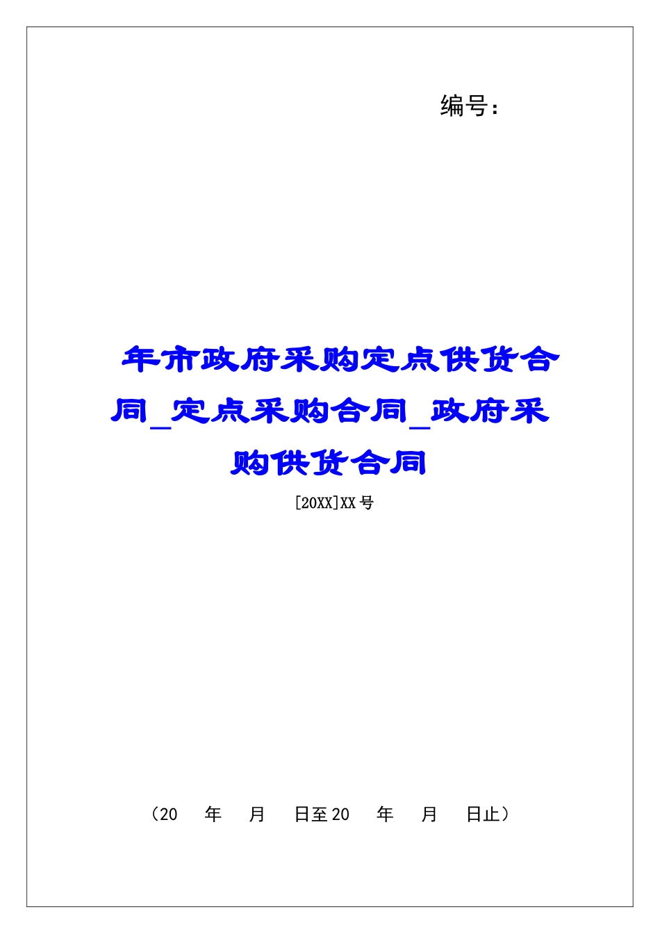 年市政府采购定点供货合同定点采购合同政府采购供货合同_第1页