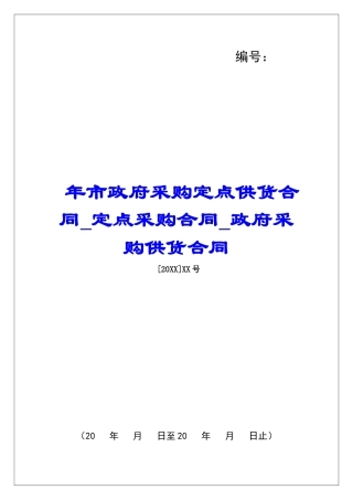 年市政府采购定点供货合同定点采购合同政府采购供货合同