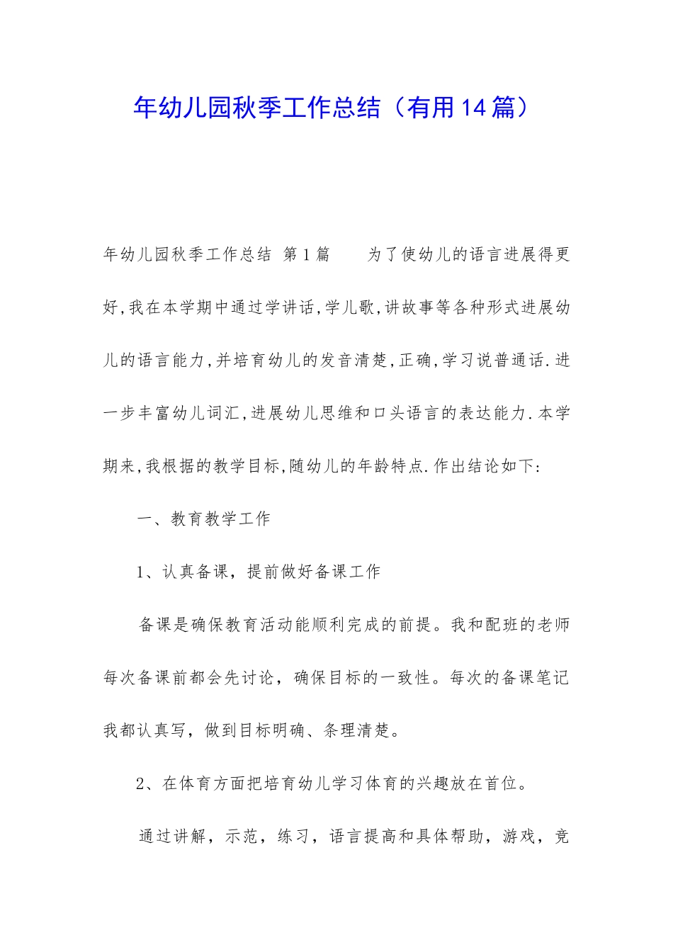 年幼儿园秋季工作总结_第1页