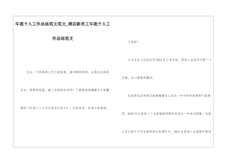 年底个人工作总结范文范文酒店新员工年底个人工作总结范文