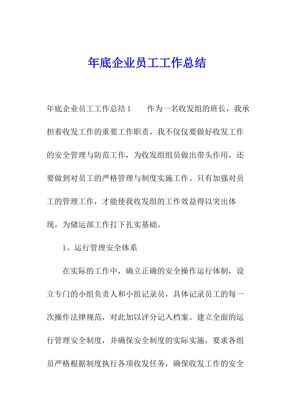 年底企业员工工作总结_第1页