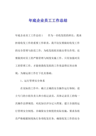 年底企业员工工作总结