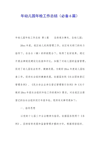 年幼儿园年检工作总结