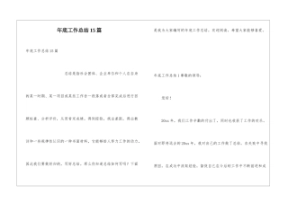 年底工作总结15篇