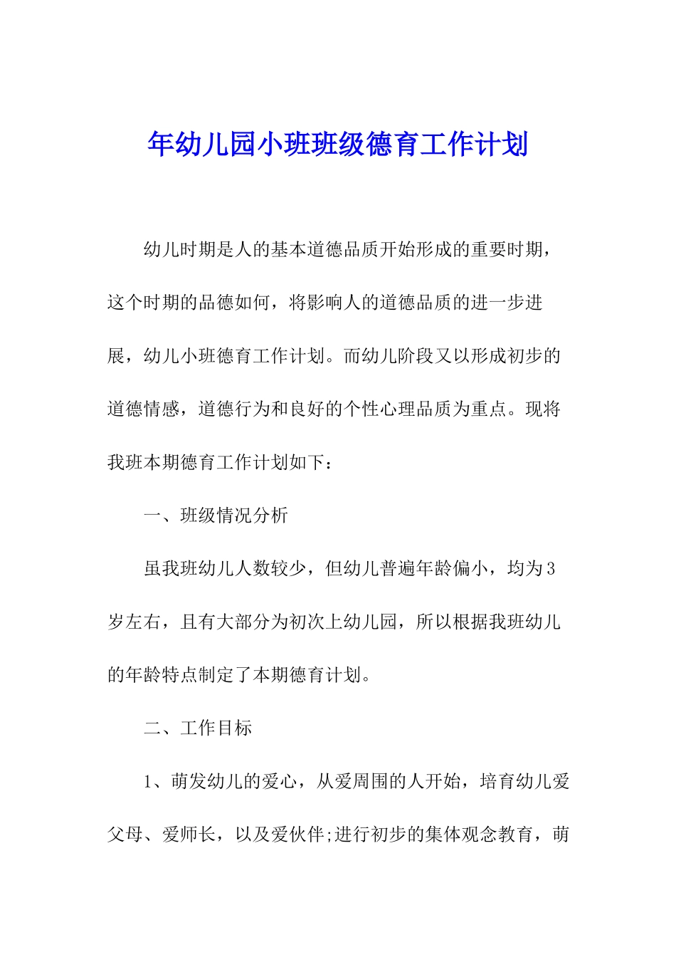 年幼儿园小班班级德育工作计划_第1页