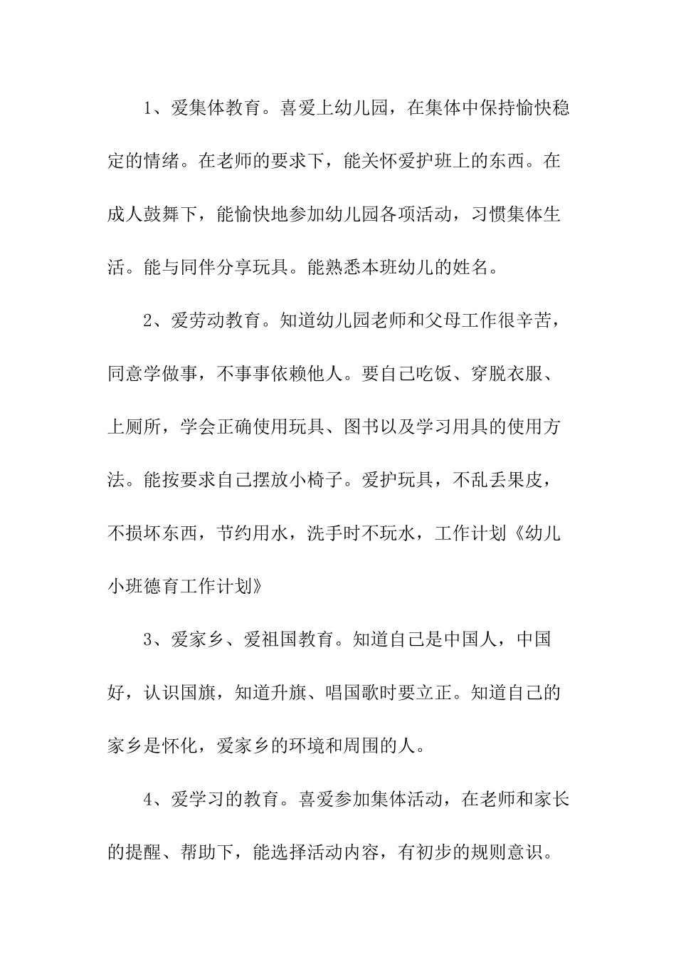 年幼儿园小班班级德育工作计划_第3页