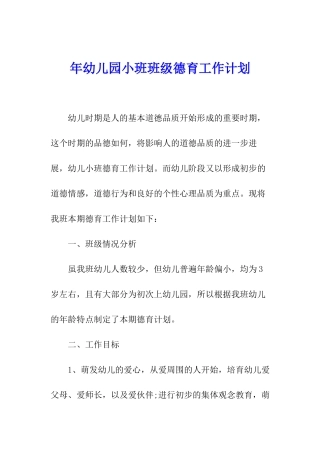 年幼儿园小班班级德育工作计划