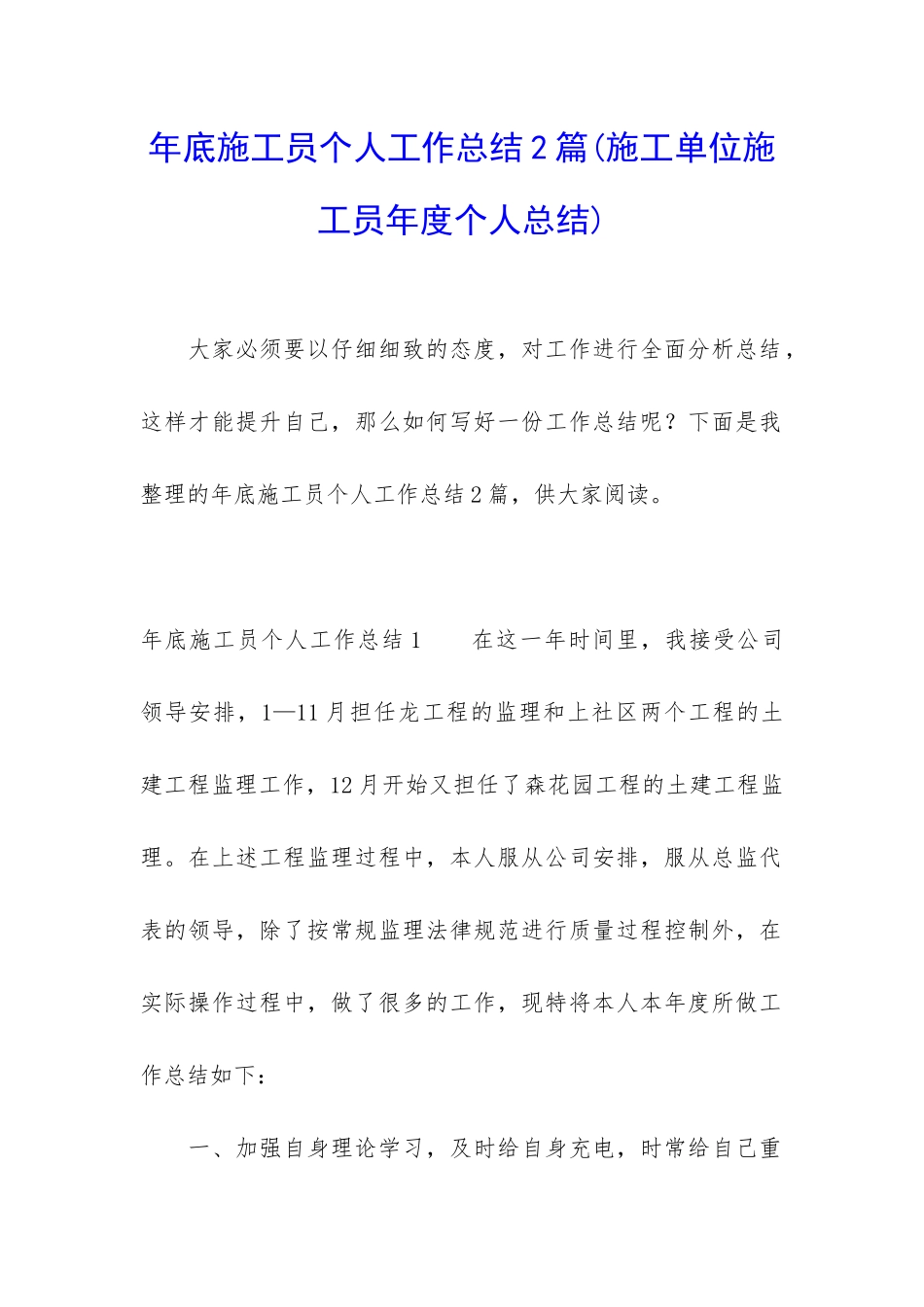 年底施工员个人工作总结2篇_第1页