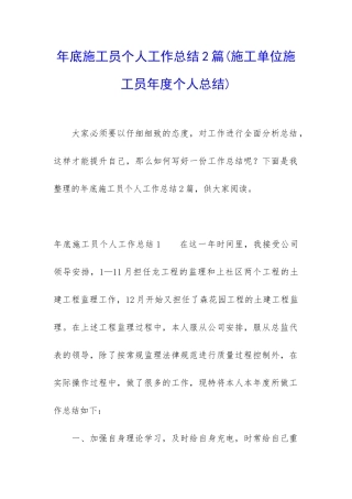 年底施工员个人工作总结2篇