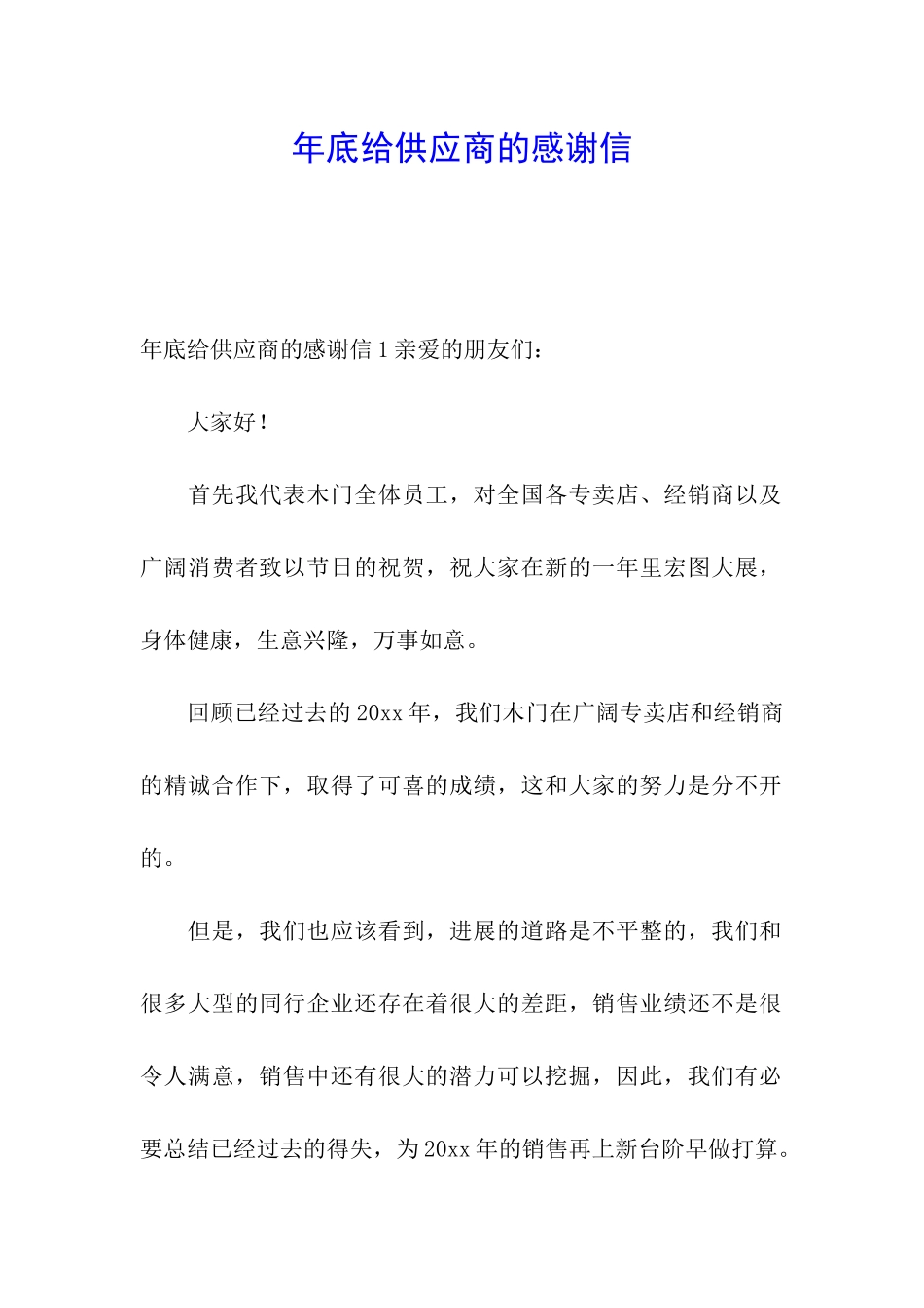 年底给供应商的感谢信_第1页