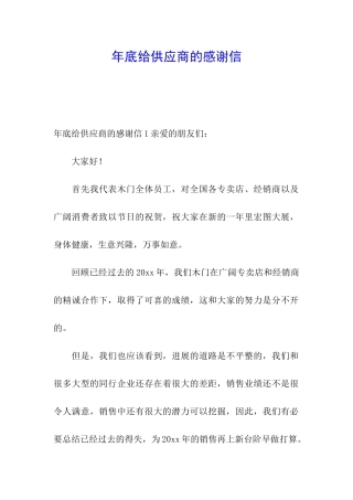 年底给供应商的感谢信