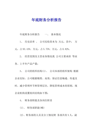 年底财务分析报告