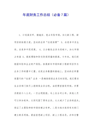 年底财务工作总结