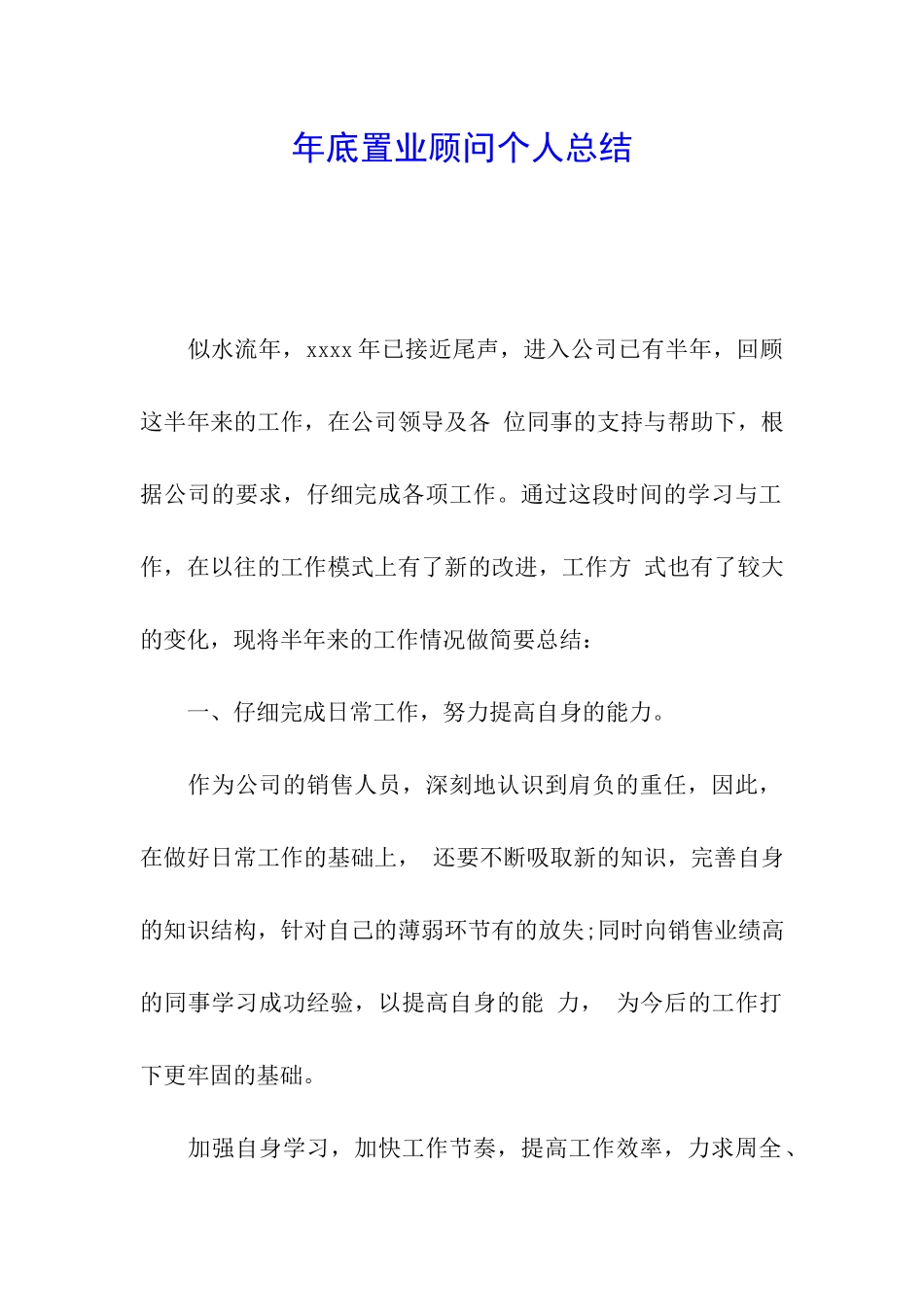 年底置业顾问个人总结_第1页