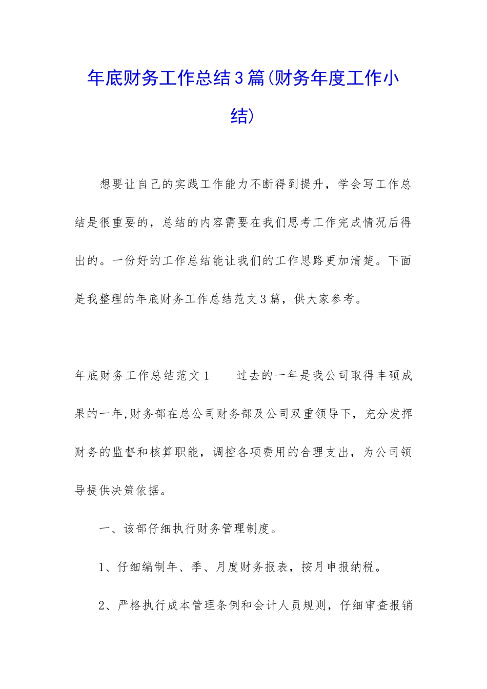 年底财务工作总结3篇_第1页