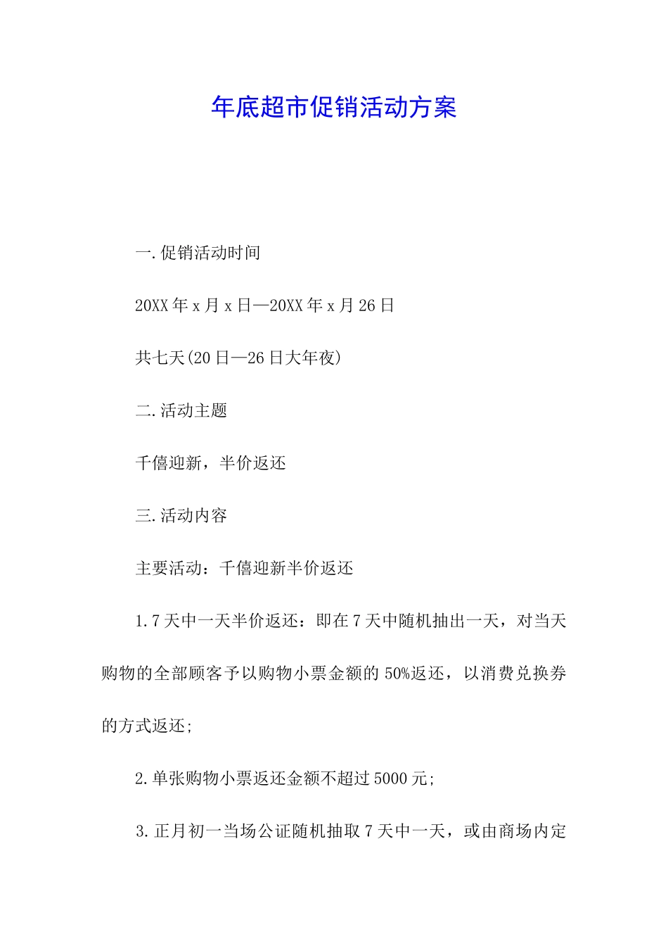 年底超市促销活动方案_第1页