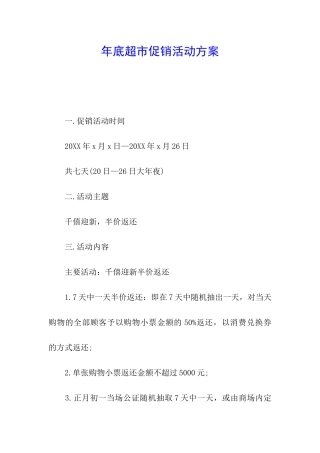 年底超市促销活动方案