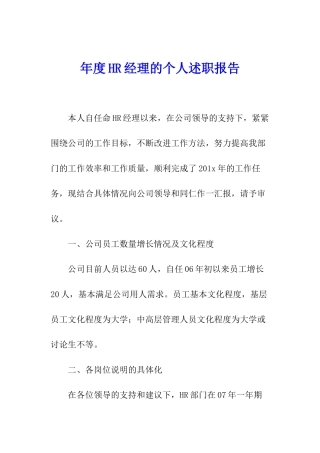 年度HR经理的个人述职报告