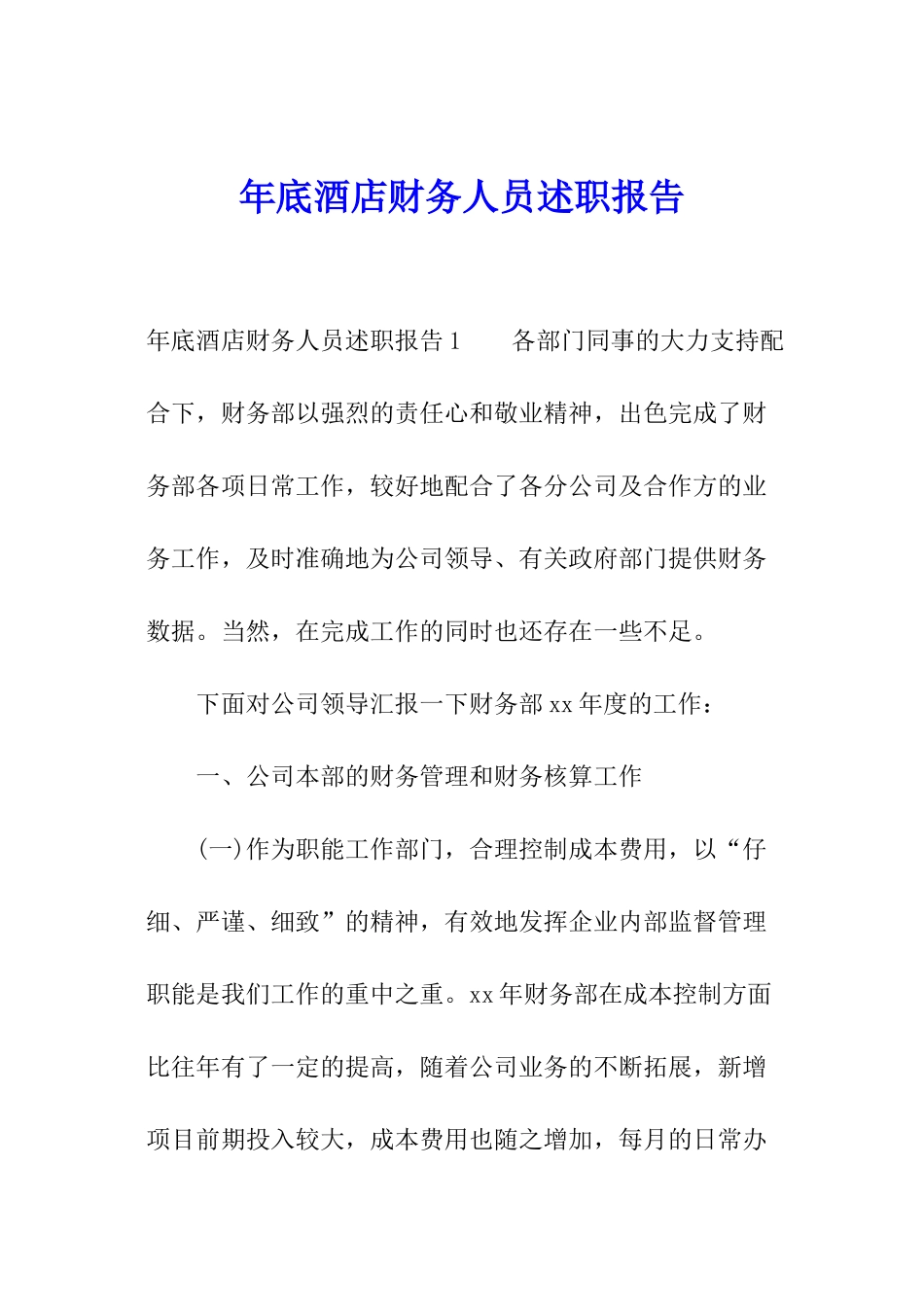 年底酒店财务人员述职报告_第1页