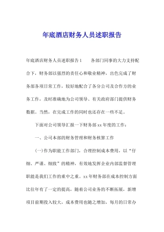 年底酒店财务人员述职报告