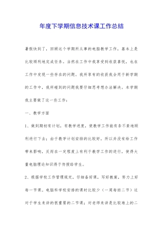 年度下学期信息技术课工作总结-