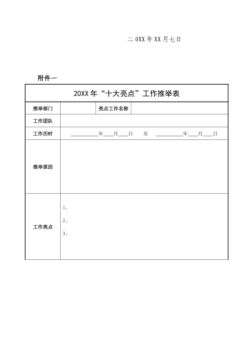 年度“十大亮点”工作项目评选方案_第3页