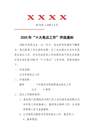 年度“十大亮点”工作项目评选方案