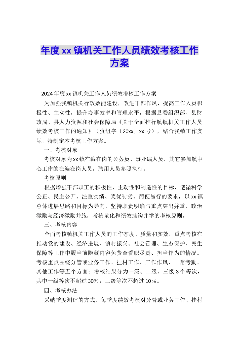 年度xx镇机关工作人员绩效考核工作方案_第1页